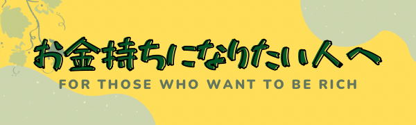 お金持ちになりたい人へ