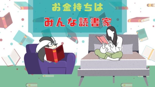 アイキャッチ：お金持ちはみんな読書家