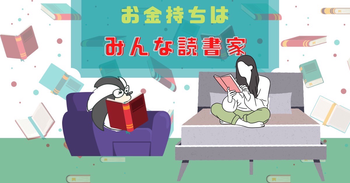 アイキャッチ：お金持ちはみんな読書家