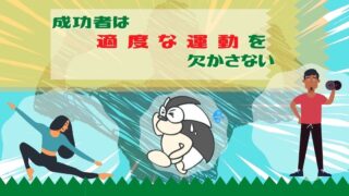 アイキャッチ:成功者は適度な運動を欠かさない
