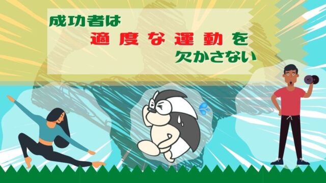 アイキャッチ：成功者は適度な運動を欠かさない