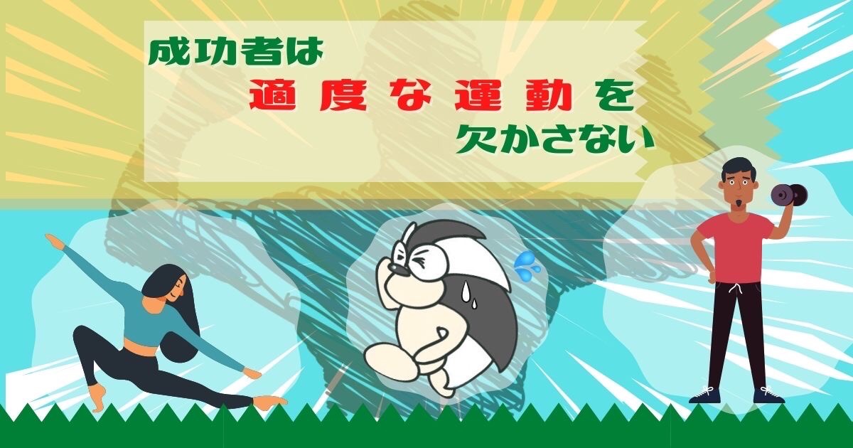 アイキャッチ：成功者は適度な運動を欠かさない