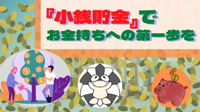 アイキャッチ：『小銭貯金』で、お金持ちへの第一歩を