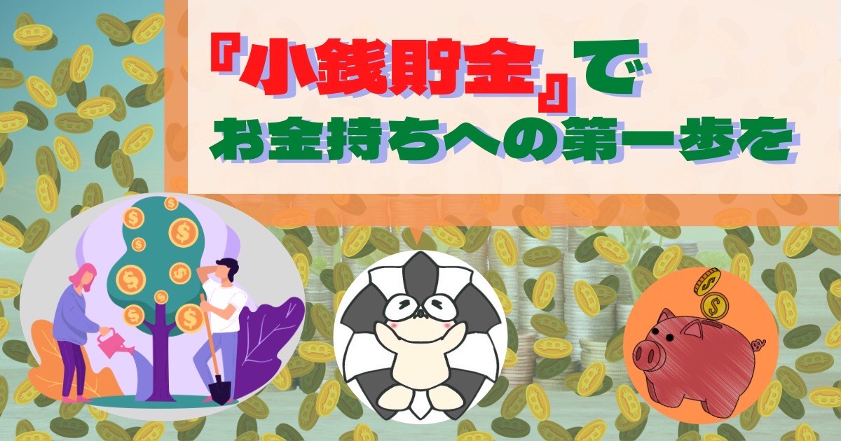 アイキャッチ：『小銭貯金』で、お金持ちへの第一歩を