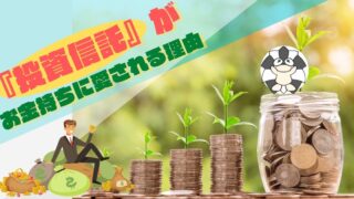 アイキャッチ:『投資信託』が お金持ちに愛される理由