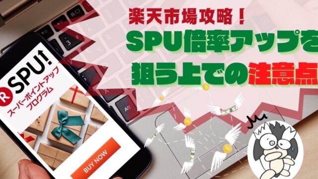 アイキャッチ：楽天市場攻略！SPU倍率アップを狙う上での注意点
