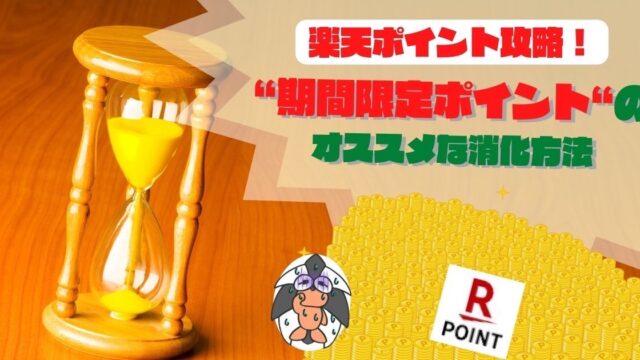 アイキャッチ：楽天“期間限定ポイント“のオススメな消化方法