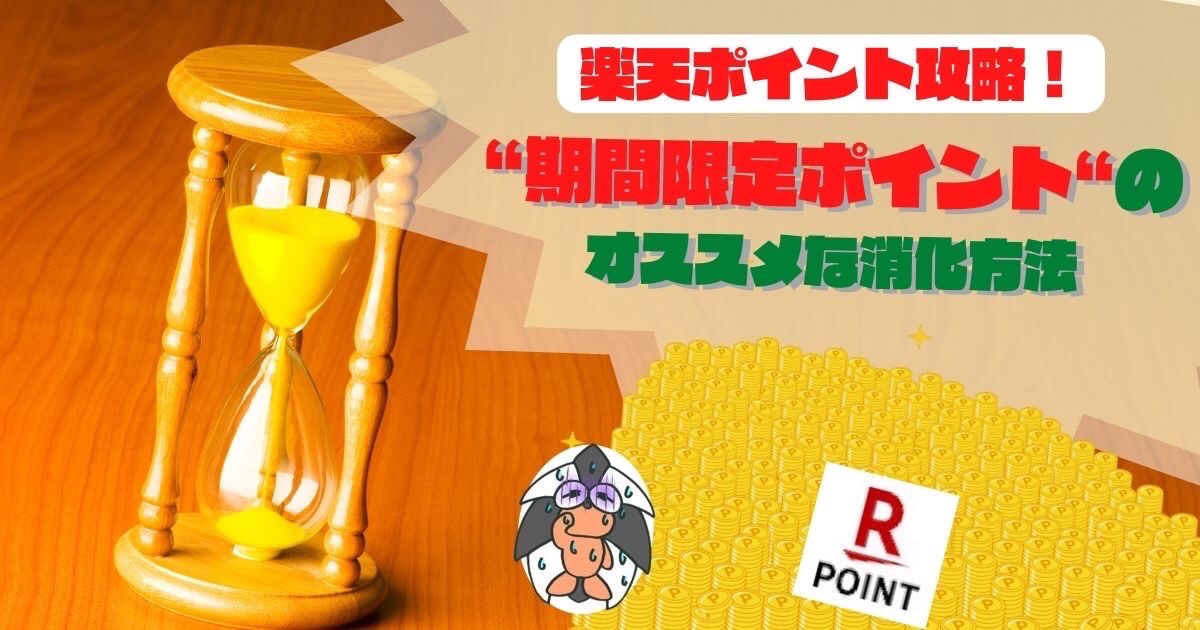 アイキャッチ：楽天“期間限定ポイント“のオススメな消化方法