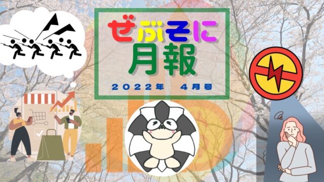 アイキャッチ：ぜぶそに月報 ー2022年 4月号ー