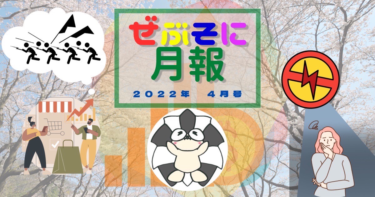 アイキャッチ：ぜぶそに月報 ー2022年 4月号ー