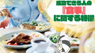 アイキャッチ：成功できる人の『食事』に関する特徴