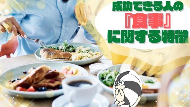 アイキャッチ：成功できる人の『食事』に関する特徴
