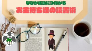 アイキャッチ:学びが成功につながるお金持ち達の読書術