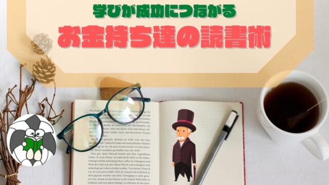 アイキャッチ：学びが成功につながるお金持ち達の読書術