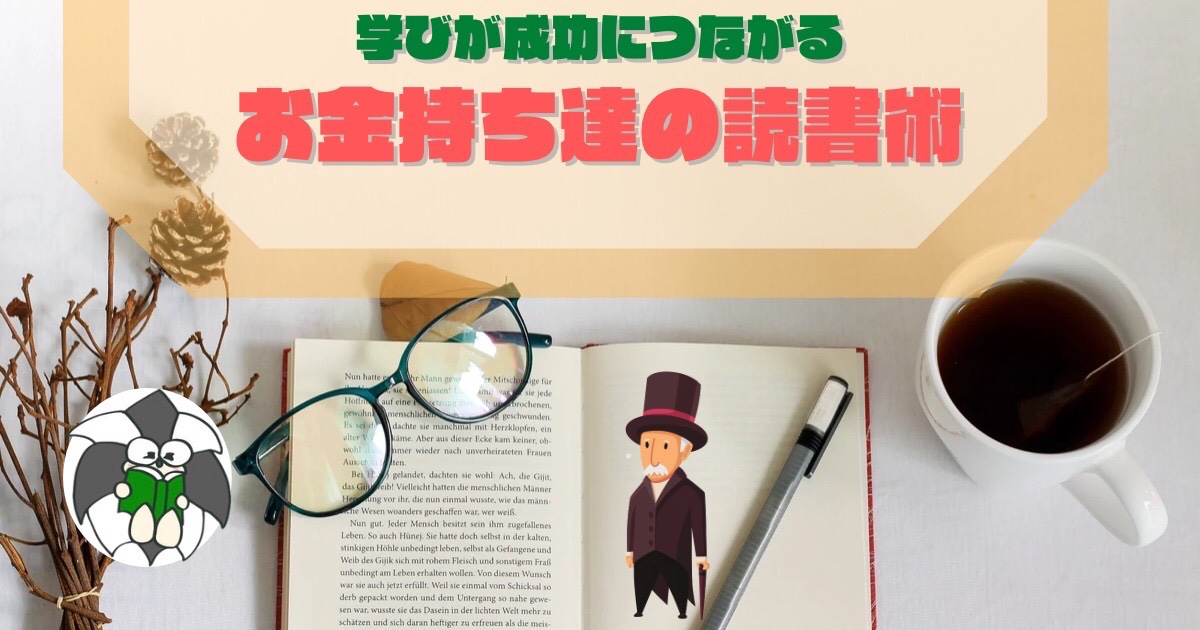 アイキャッチ：学びが成功につながるお金持ち達の読書術