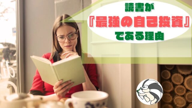 アイキャッチ：読書が 『最強の自己投資』 である理由