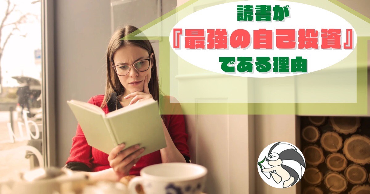 アイキャッチ：読書が 『最強の自己投資』 である理由