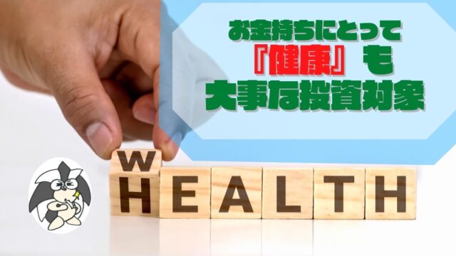 アイキャッチ：お金持ちにとって、健康も大事な投資対象
