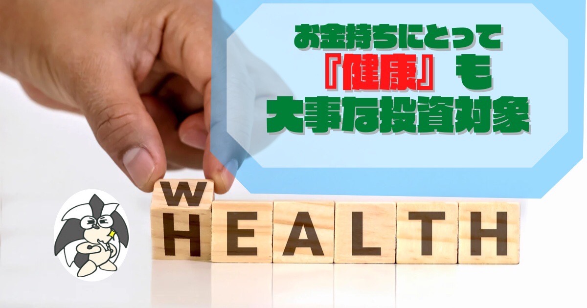 アイキャッチ：お金持ちにとって、健康も大事な投資対象