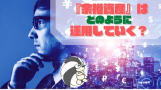 アイキャッチ:余裕資産はどう運用していく?