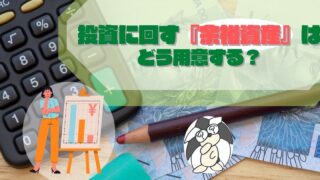 アイキャッチ：投資の『余裕資産』はどう用意する？