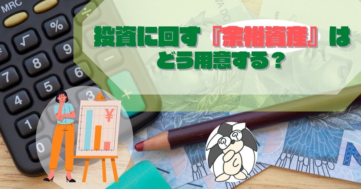 アイキャッチ：投資の『余裕資産』はどう用意する？