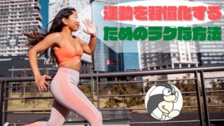 アイキャッチ:運動を習慣化するためのラクな方法