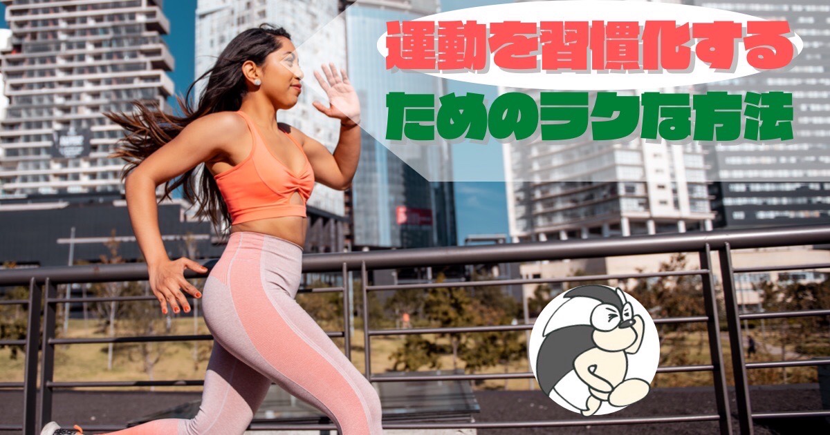 アイキャッチ：運動を習慣化するためのラクな方法