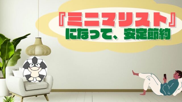 アイキャッチ：『ミニマリスト』になって、安定節約