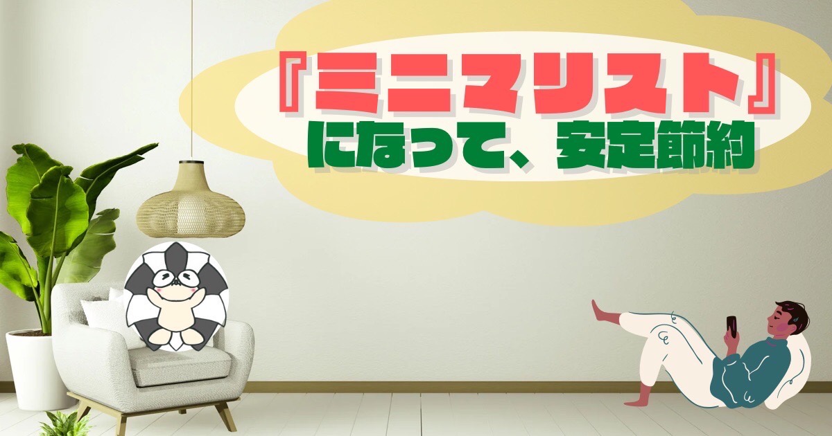 アイキャッチ：『ミニマリスト』になって、安定節約