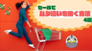 アイキャッチ：セールでムダ遣いを防ぐ方法4選