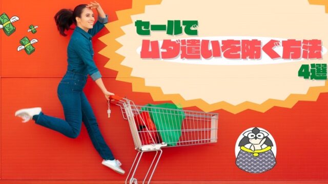 アイキャッチ：セールでムダ遣いを防ぐ方法4選