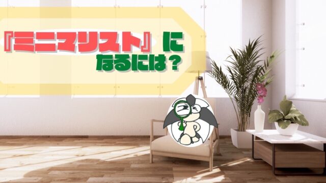 アイキャッチ：『ミニマリスト』になるには
