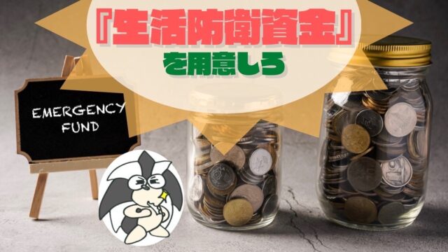 アイキャッチ：『生活防衛資金』を用意しろ