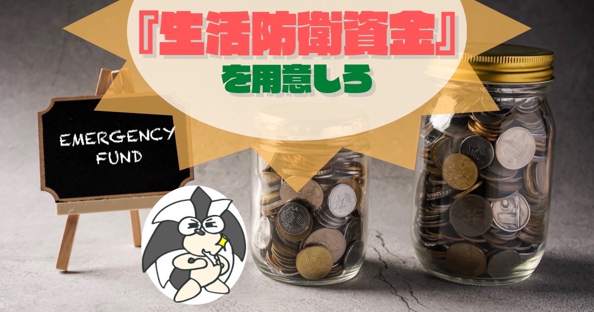 アイキャッチ：『生活防衛資金』を用意しろ