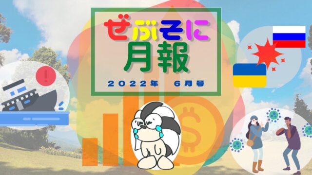 アイキャッチ：ぜぶそに月報　2022年 6月号