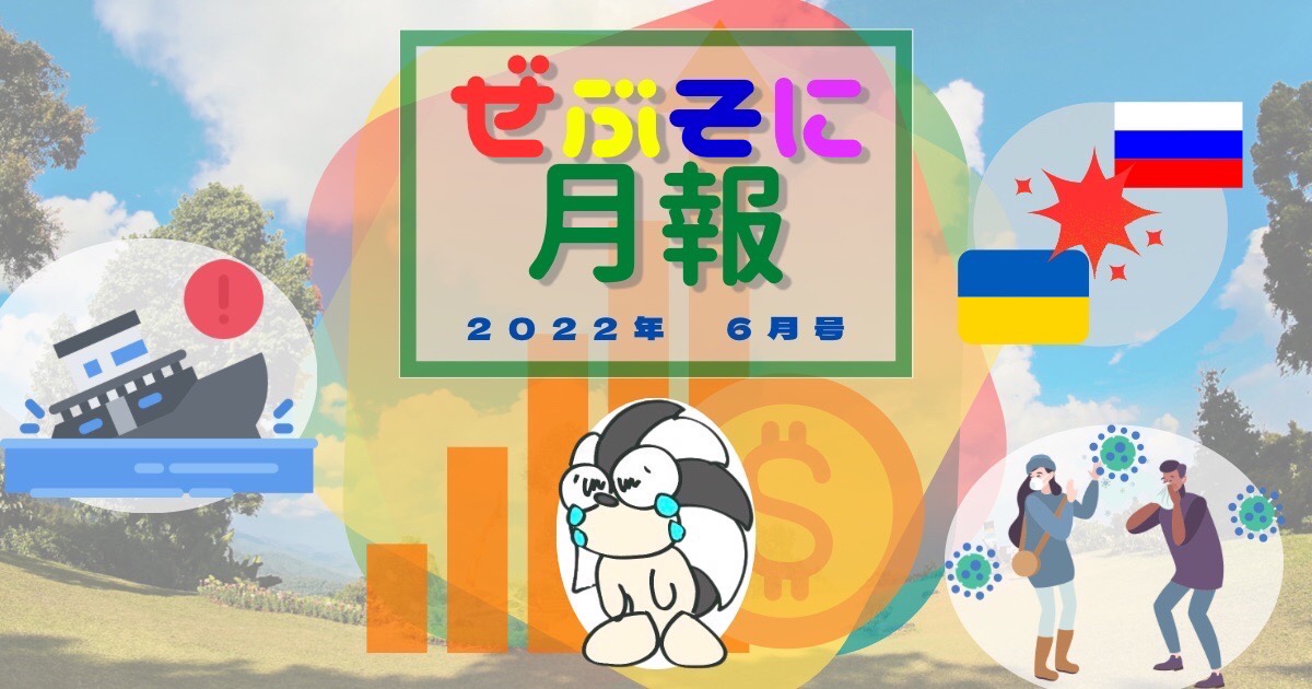 アイキャッチ：ぜぶそに月報　2022年 6月号