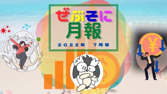 アイキャッチ：ぜぶそに月報 2022年 7月号