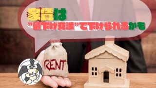 アイキャッチ:家賃は”値下げ交渉”で下げられる