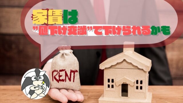 アイキャッチ：家賃は”値下げ交渉”で下げられる