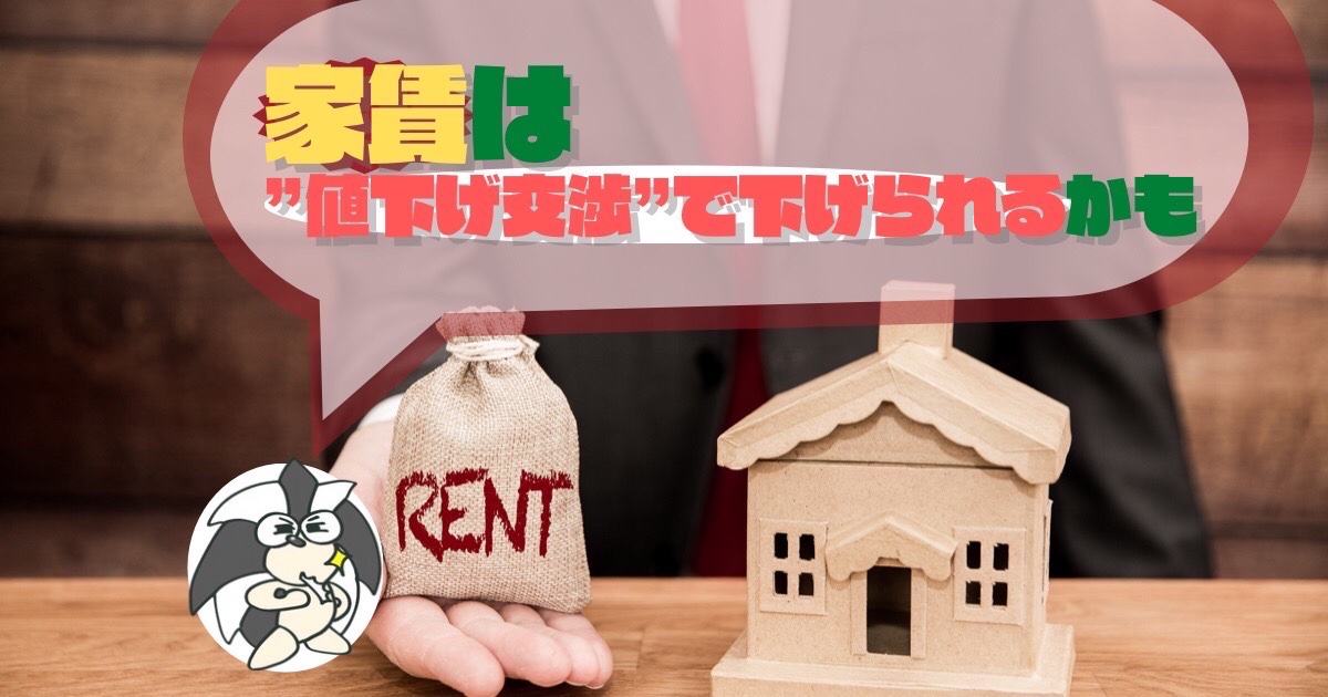アイキャッチ：家賃は”値下げ交渉”で下げられる