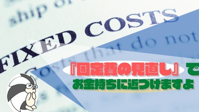 アイキャッチ：『固定費の見直し』で、お金持ちになれますよ