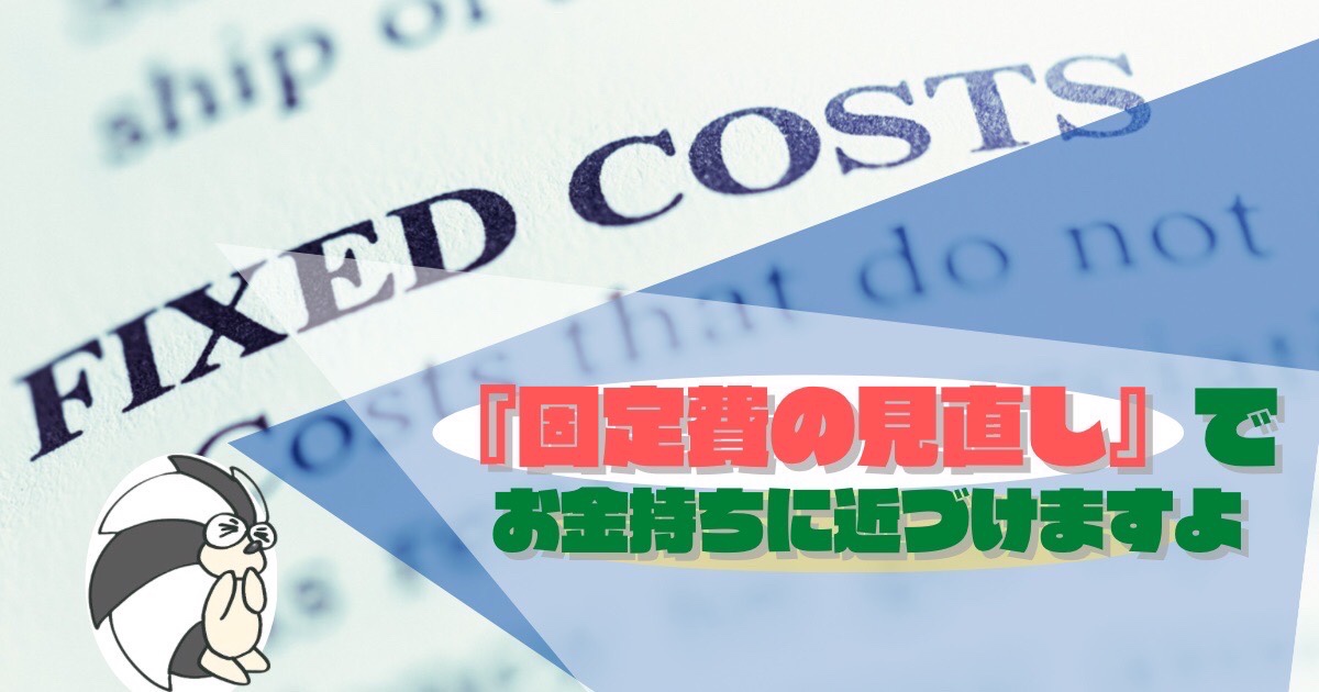 アイキャッチ：『固定費の見直し』で、お金持ちになれますよ