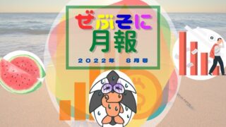 アイキャッチ:ぜぶそに月報 2022年 8月号