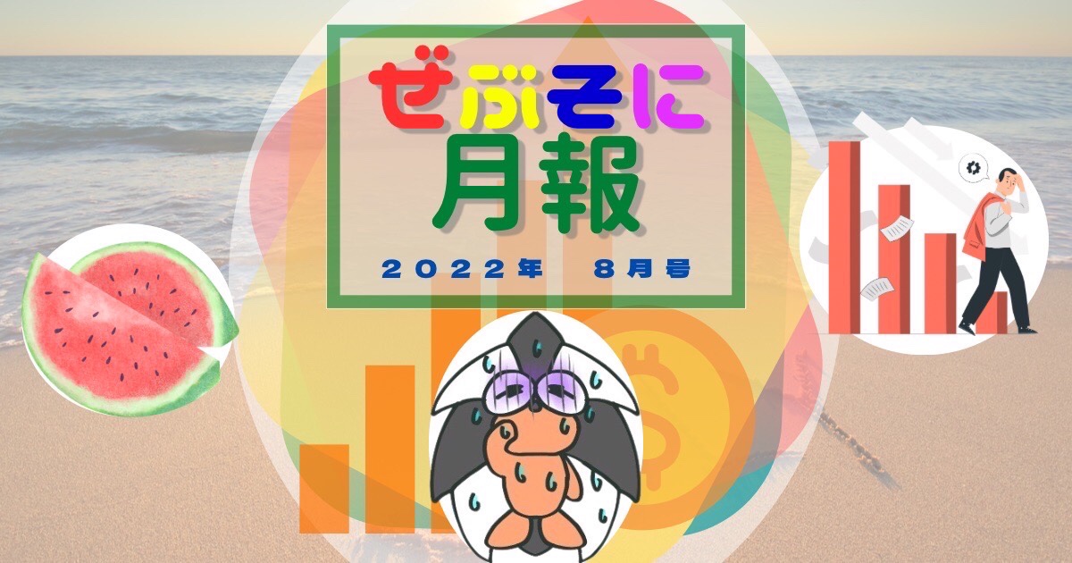 アイキャッチ：ぜぶそに月報 2022年 8月号