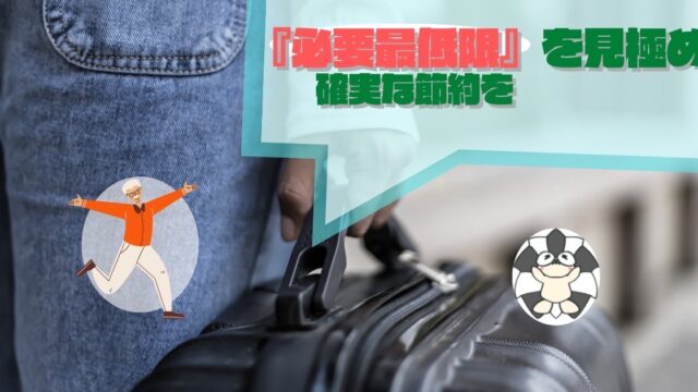アイキャッチ：『必要最低限』を見極めて、確実な節約を