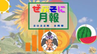 アイキャッチ：ぜぶそに月報 2022年 9月号