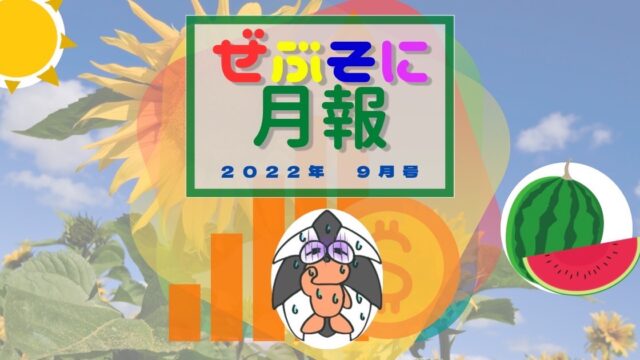 アイキャッチ：ぜぶそに月報 2022年 9月号