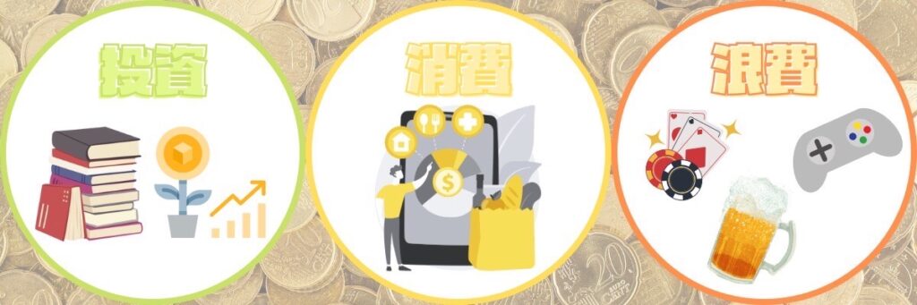消費・浪費・投資