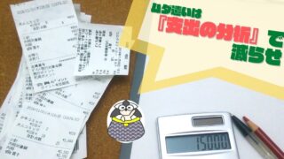 アイキャッチ:ムダ遣いは『支出の分析』で減らせ